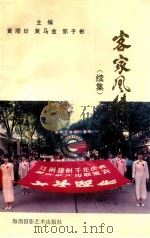 客家风情 续集 1994 PDF电子版封面 7805621489 黄顺炘,黄马金,邹子彬主编