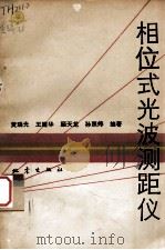 相位式光波测距仪（1986 PDF版）