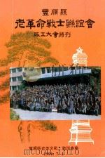 丰顺县老革命战士联谊会成立大会特刊 1991 PDF电子版封面 丰顺县老革命战士联谊会编