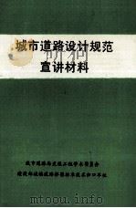 城市道路设计规范宣讲材料（ PDF版）
