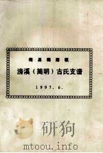梅县梅南镇 滂溪(简明)古氏族谱 1997 PDF电子版封面 滂溪古氏联谊会编