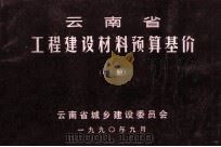云南省工程建设材料预算基价  中（1990 PDF版）