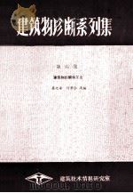 建筑物诊断系列集  第6集  建筑物的解体工法（1985 PDF版）