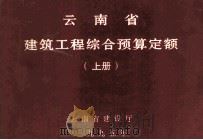 云南省建筑工程综合预算定额  上（1995 PDF版）