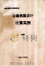 公路线路设计计算实例（1991 PDF版）