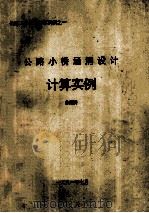 公路小涵洞设计计算实例 1991 PDF电子版封面 苏清洪编