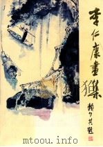 李仁康画集 1987 PDF电子版封面 李仁康著