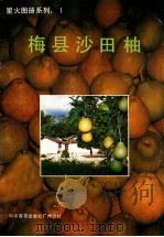 梅县沙田柚 1988 PDF电子版封面 7110005356 《星火图册系列》编辑委员会编