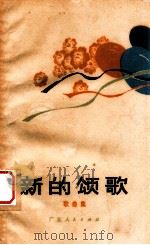 新的颂歌  歌曲集（1974 PDF版）