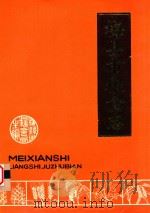 梅县市粮食志（1988 PDF版）