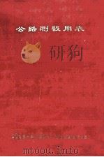 公路测设用表（1972 PDF版）
