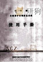 地区级公路养护管理信息系统使用手册（1989 PDF版）
