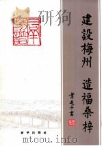建设梅州 造福桑梓 梅州市旅外乡亲捐资建设家乡群芳谱 1992 PDF电子版封面 7501107327 梅州人民政府,新华社广东分社联合主编