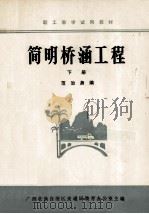 简明桥涵工程 下 1983 PDF电子版封面 范治身编著