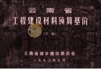 云南省工程建设材料预算基价  下（1990 PDF版）