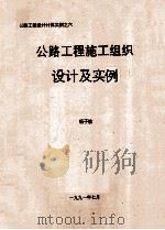 公路工程施工组织设计及实例（1991 PDF版）