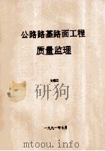公路路基路面工程质量监理（1991 PDF版）