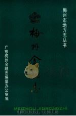 梅州金融志 1991 PDF电子版封面 7306003771 广东梅州金融志编纂办公室编;林高如主编
