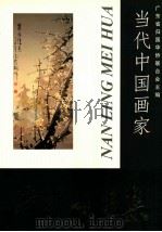 当代中国画家  南岭梅画集（ PDF版）