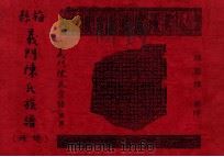 梅县义门陈氏族谱 总册 “江州义门陈氏宗谱”续篇 1996 PDF电子版封面 陈国纬纂修