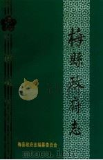 梅县政府志 1993 PDF电子版封面 梅县政府志编纂委员会编