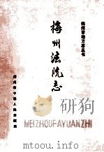 梅州法院志  1890-1987（1990 PDF版）