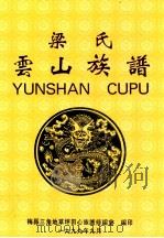 梁氏云山族谱（1999 PDF版）