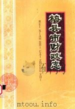 梅县市财政志（1987 PDF版）