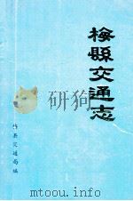 梅县交通志（ PDF版）