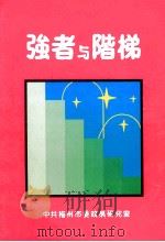 强者与階梯（1989 PDF版）
