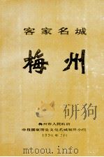 客家名城  梅州（1990 PDF版）