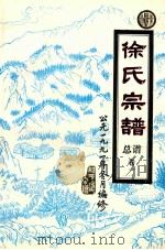 广东和平 徐氏宗谱总谱 卷1 1993 PDF电子版封面