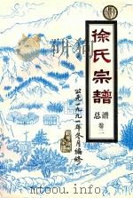 广东和平  徐氏宗谱总谱  卷2（1993 PDF版）
