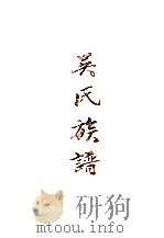 吴氏族谱（1992 PDF版）
