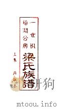 一世祖松渊公房  梁氏族谱  上  再版本（1998 PDF版）