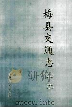 梅县交通志 1986-1996 1997 PDF电子版封面 梅县交通局主编