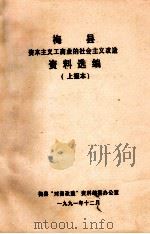梅县资本主义工商业的社会主改造 资料改编 上报本 1991 PDF电子版封面 梅县“对资改造”资料编纂办公室编