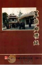 蕉岭乡情录（1990 PDF版）
