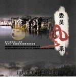 梅州市政协  委员风采  摄影书画作品集  梅州市政协成立20周年“客天下”政协委员风采摄影书画作品集（ PDF版）
