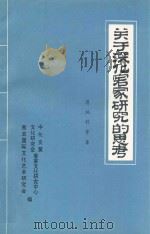 关于深化客家研究的思考（1996 PDF版）