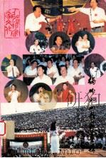 梅州 90山歌节专辑 PDF电子版封面 梅州市对外文化交流协会,广东侨刊乡讯研究会编