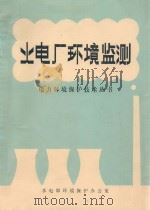 电厂环境测试 1989 PDF电子版封面 钟金昌,王彩凤,姜华铣等编