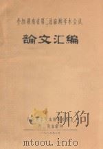 参加湖南省第二届麻醉学术会议  论文汇编（1985 PDF版）