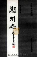潮州志  第1册（ PDF版）