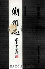 潮州志  第2册（ PDF版）