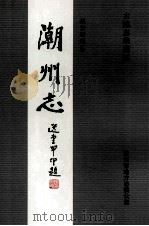 潮州志  第3册（ PDF版）