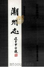 潮州志  第4册（ PDF版）