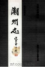 潮州志  第6册（ PDF版）