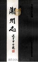 潮州志  第8册（ PDF版）
