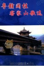 粤赣闽桂客家山歌选（ PDF版）